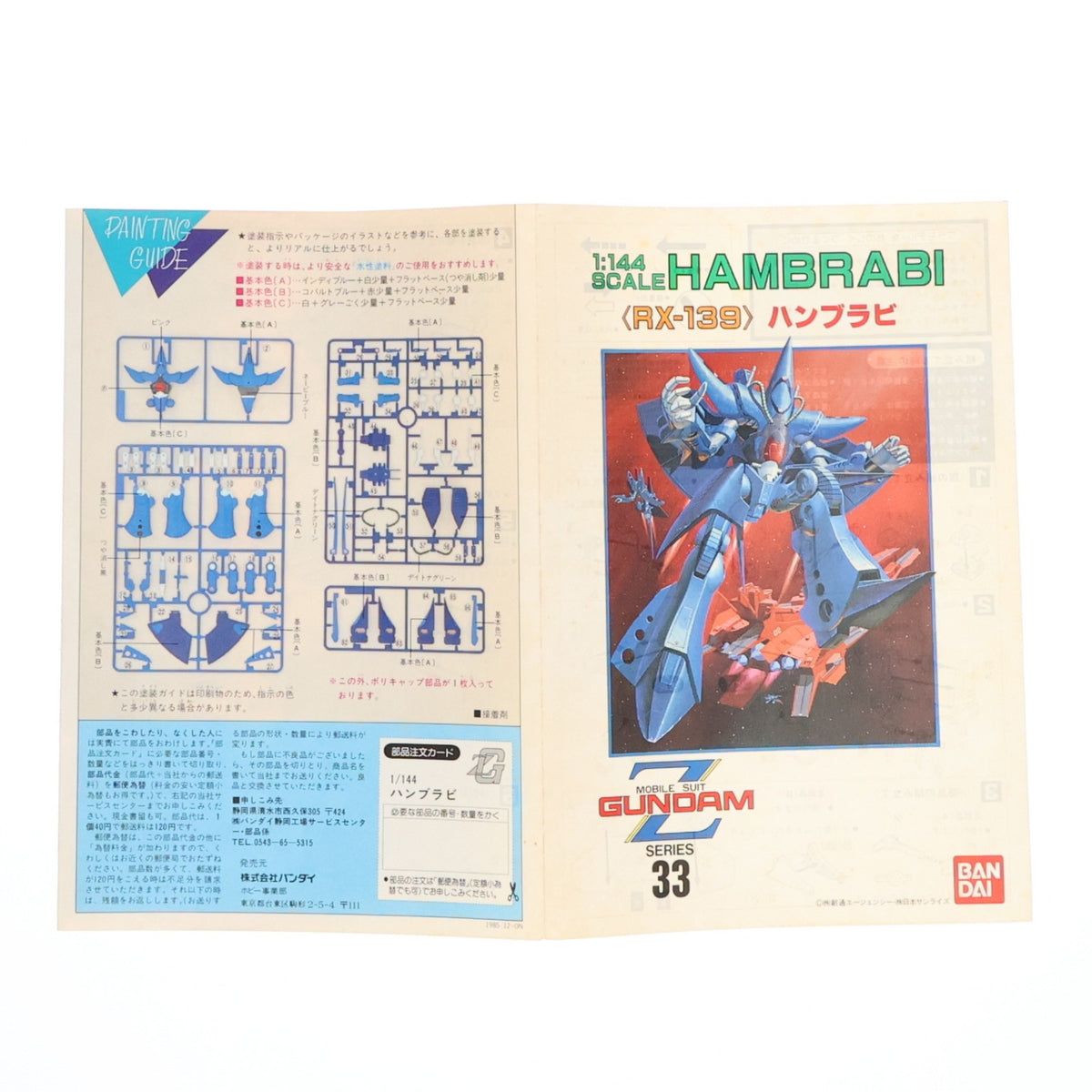 【中古即納】[PTM] 1/144 RX-139 ハンブラビ 機動戦士Zガンダム プラモデル(0005188) バンダイ(20160930)