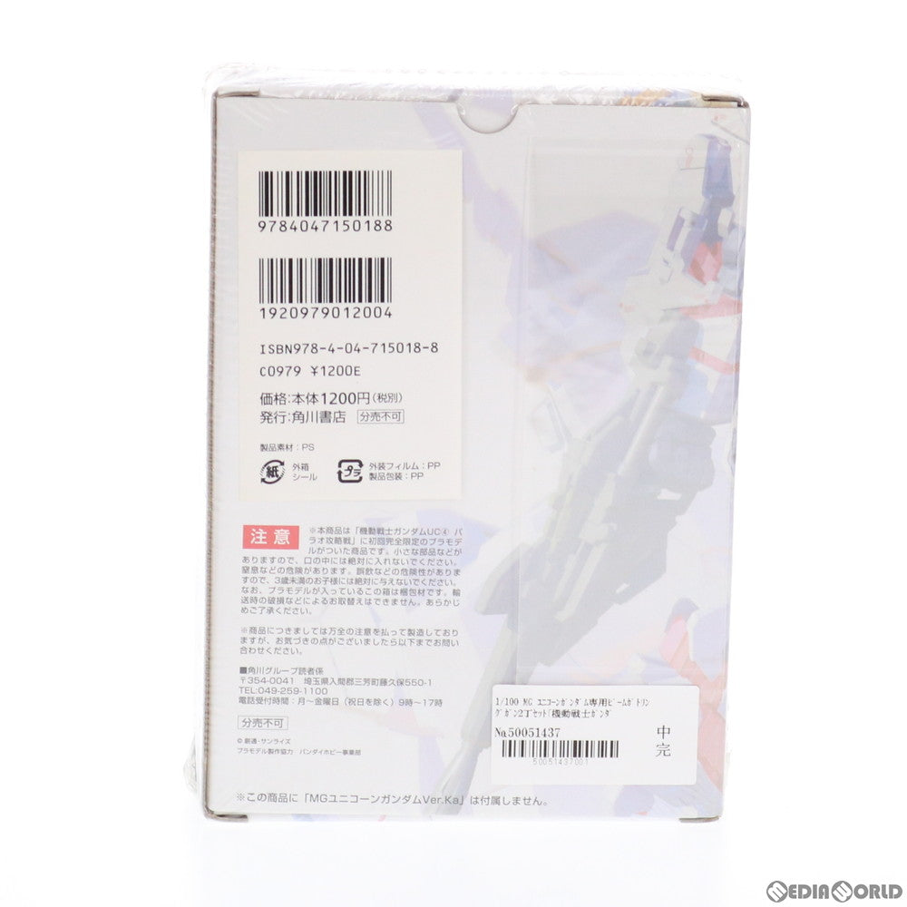 【中古即納】[PTM] (プラモデル単品) MG 1/100 ユニコーンガンダム専用ビームガトリングガン2丁セット 機動戦士ガンダムUC(ユニコーン) 第4巻 パラオ攻略戦 特装版 プラモデル バンダイ(20080425)
