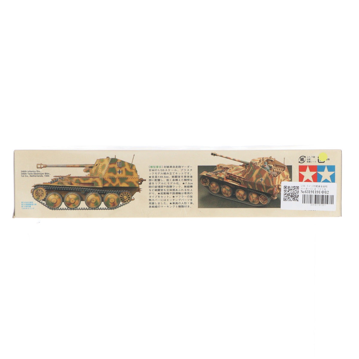 【中古即納】[PTM] ミリタリーミニチュアシリーズ No.255 1/35 対戦車自走砲 マーダーIII M(7.5cm Pak40 搭載型) ディスプレイモデル プラモデル(35255) タミヤ(20020930)