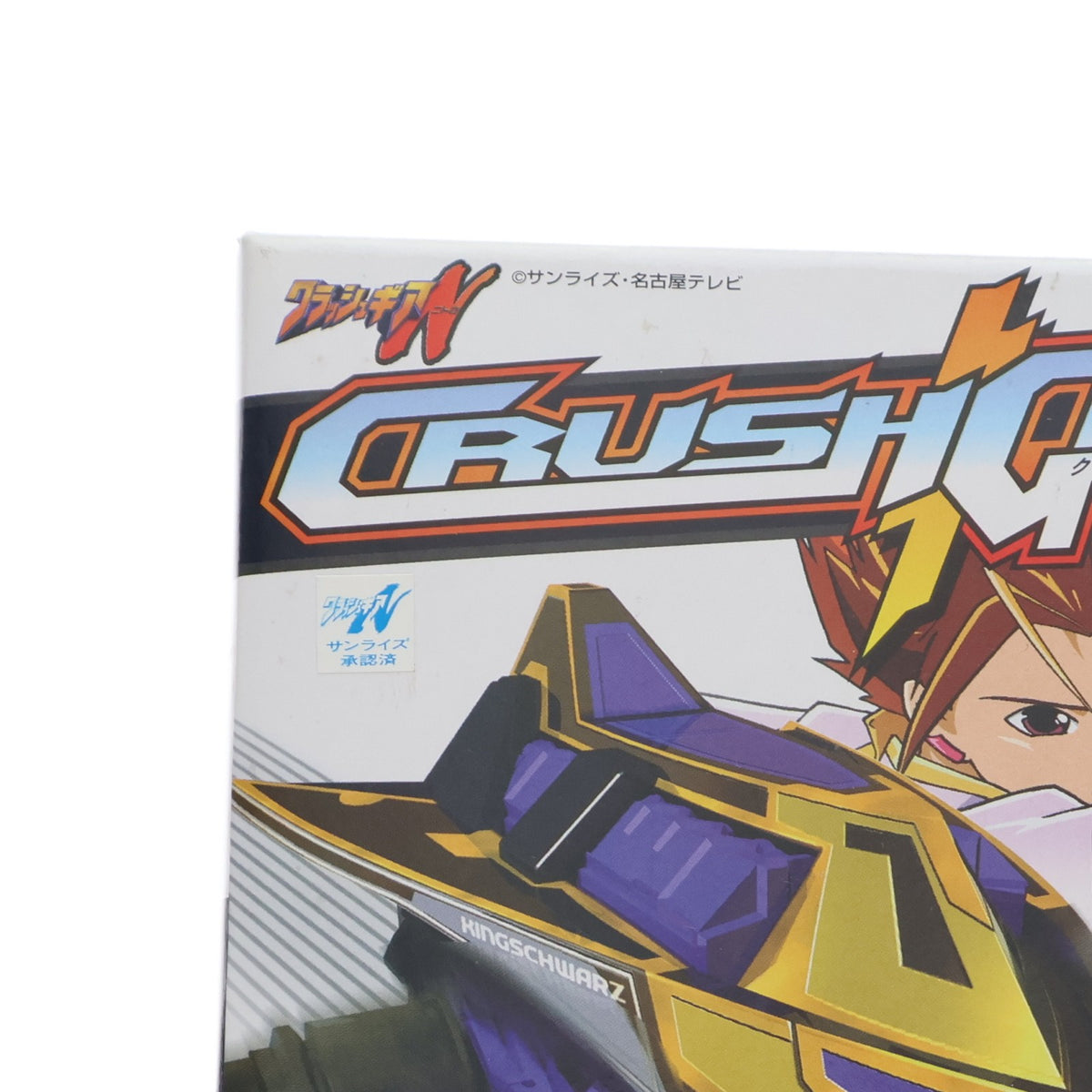 【中古即納】[PTM] 4WDクラッシュギアシリーズ 1/1 XX-00 キングシュバルツ クラッシュギアNitro プラモデル(0115851) バンダイ(20030331)