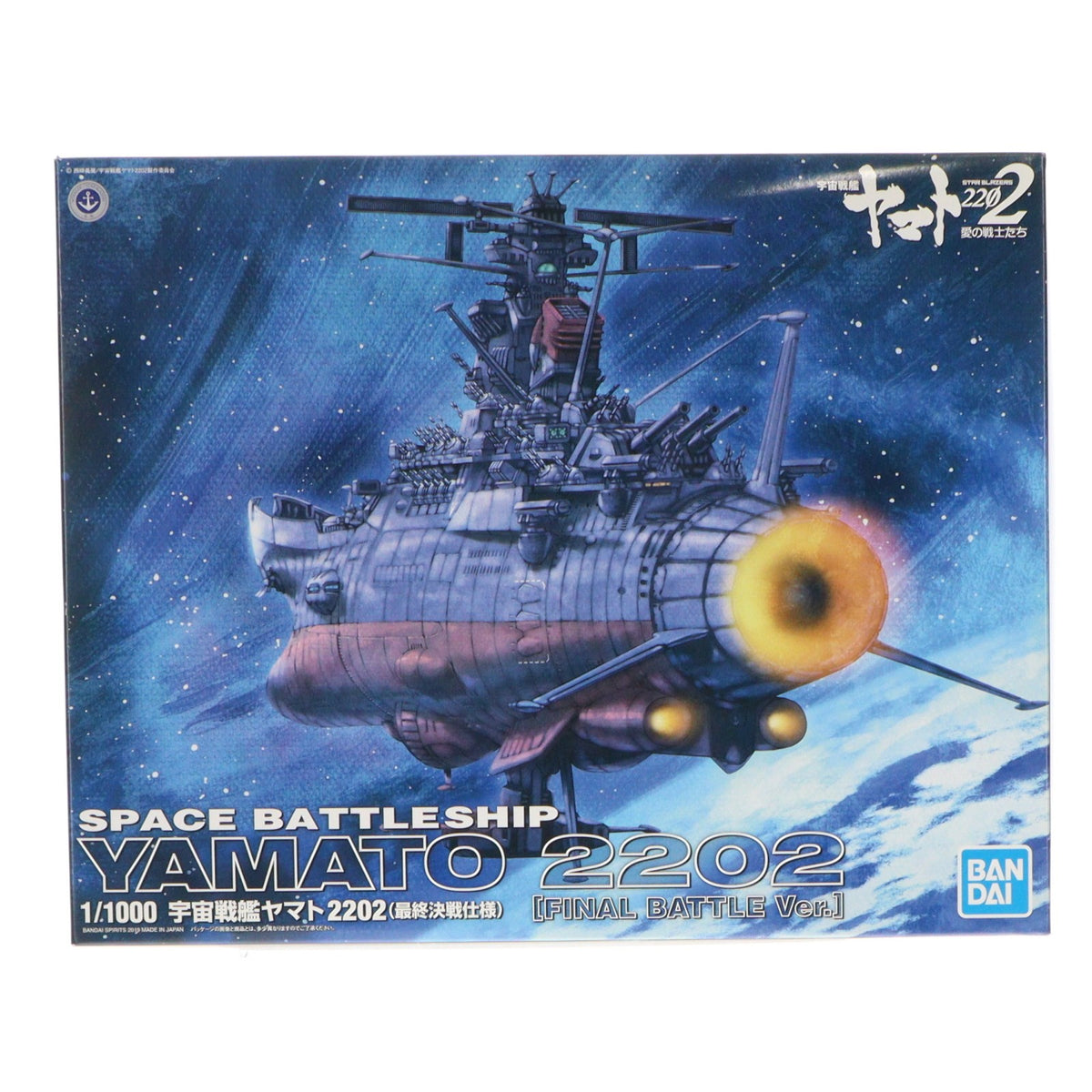 【中古即納】[PTM] (再販) 1/1000 宇宙戦艦ヤマト2202(最終決戦仕様) 宇宙戦艦ヤマト2202 愛の戦士たち プラモデル バンダイスピリッツ(20240901)