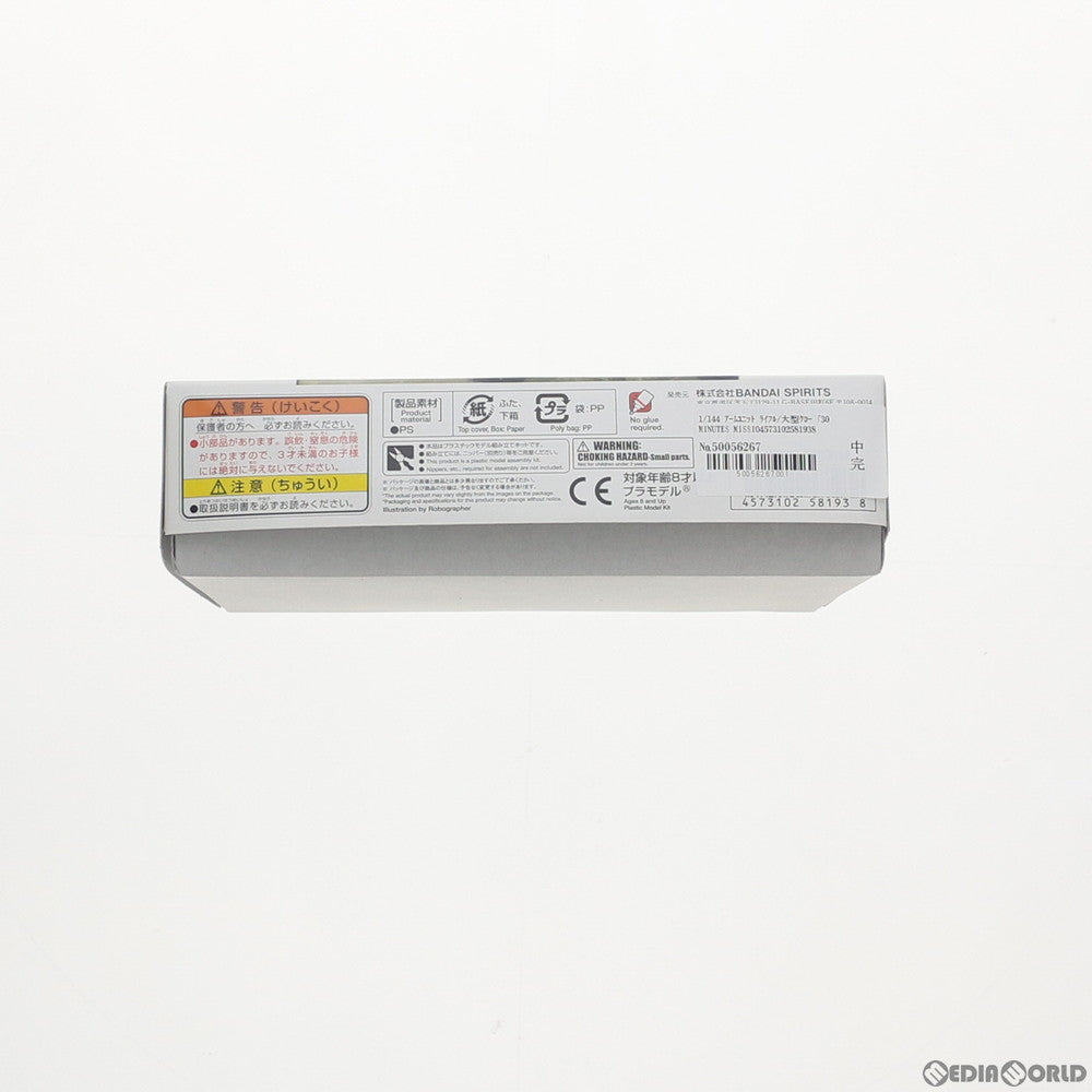 【中古即納】[PTM] 30MM 1/144 アームユニット ライフル/大型クロー 30 MINUTES MISSIONS(サーティミニッツミッションズ) プラモデル用アクセサリ バンダイスピリッツ(20190913)