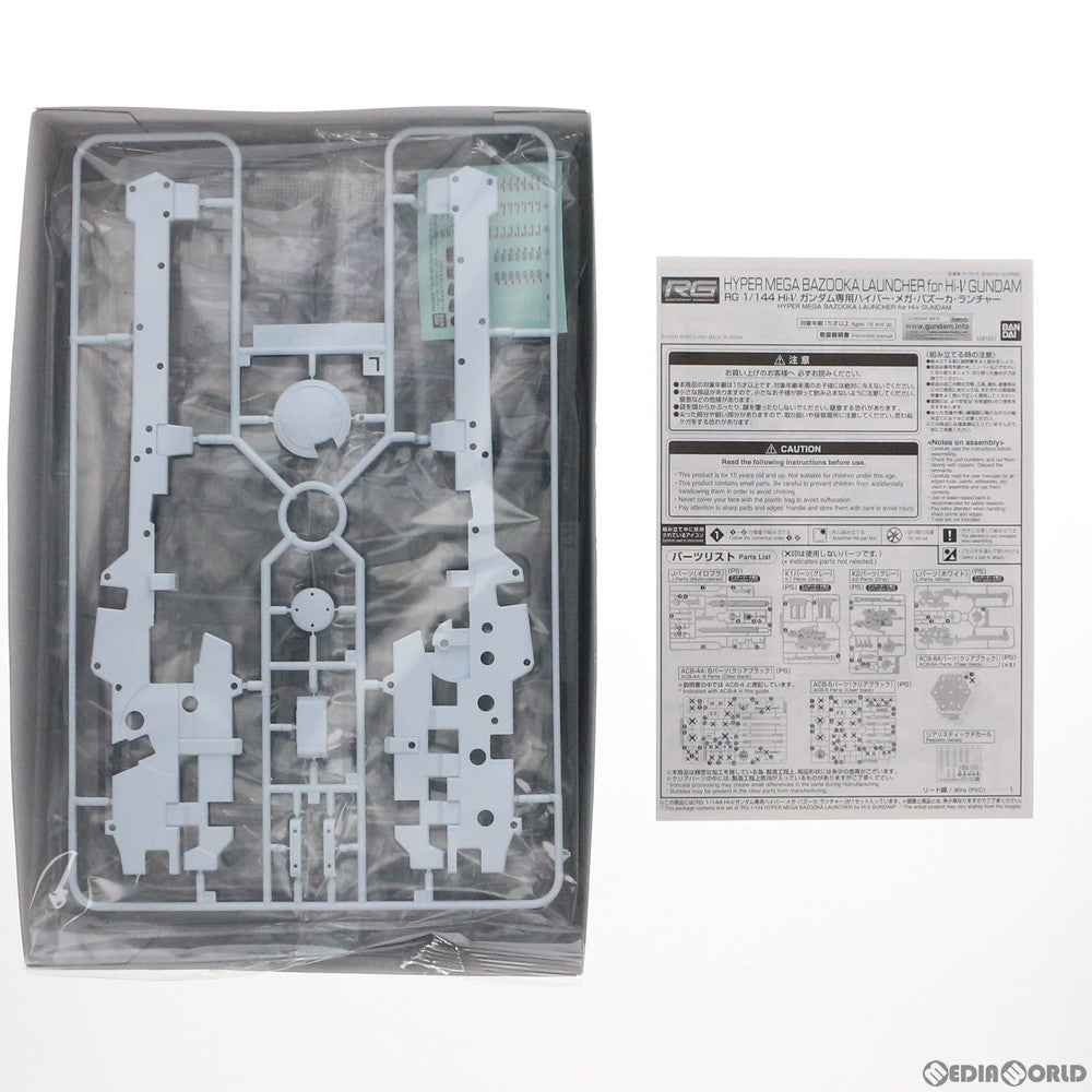 【中古即納】[PTM] プレミアムバンダイ限定 RG 1/144 Hi-νガンダム専用ハイパー・メガ・バズーカ・ランチャー 機動戦士ガンダム 逆襲のシャア ベルトーチカ・チルドレン プラモデル用アクセサリ(5061857) バンダイスピリッツ(20210930)