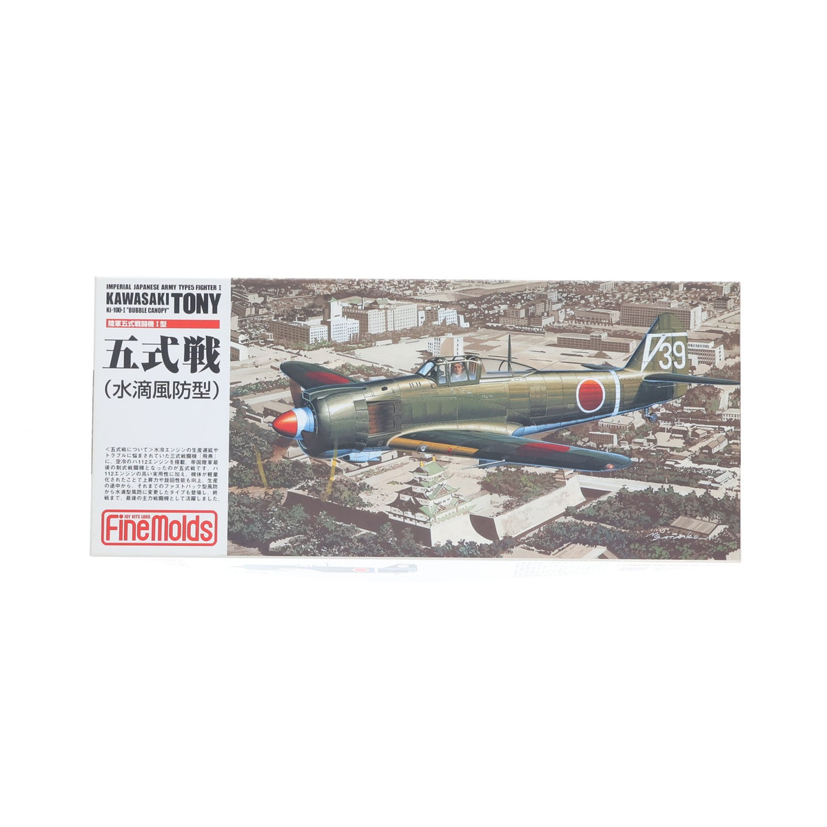 【中古即納】[PTM] 1/72 陸軍 五式戦闘機 I型(水滴風防型) プラモデル(FP22) Finemolds(ファインモールド)(20031031)