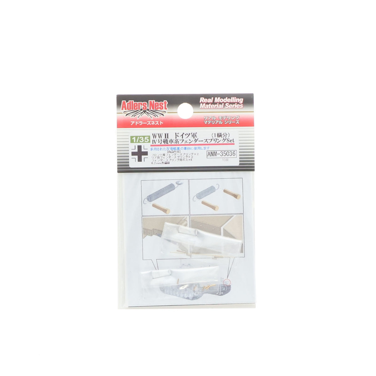 【中古即納】[PTM] 1/35 WWII ドイツ軍 IV号戦車系用 フェンダースプリングセット 1輌分 プラモデル用アクセサリ(ANM-35036) Adlers Nest(アドラーズネスト)(20121115)