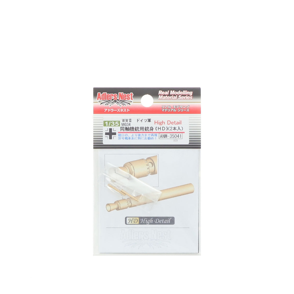 【中古即納】[PTM] 1/35 ドイツ軍 MG34同軸機銃用銃身(HD) 2本入 ディテールアップパーツ プラモデル用アクセサリ(ANM-35041) Adlers Nest(アドラーズネスト)(20130630)