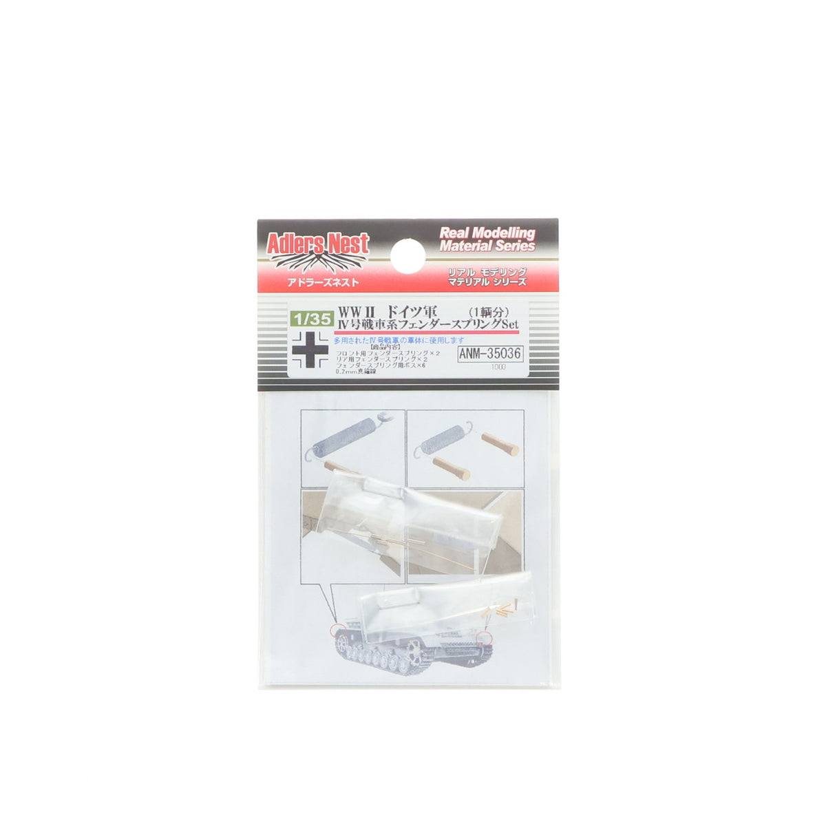 【中古即納】[PTM] 1/35 WWII ドイツ軍 IV号戦車系用 フェンダースプリングセット 1輌分 プラモデル用アクセサリ(ANM-35036) Adlers Nest(アドラーズネスト)(20121115)