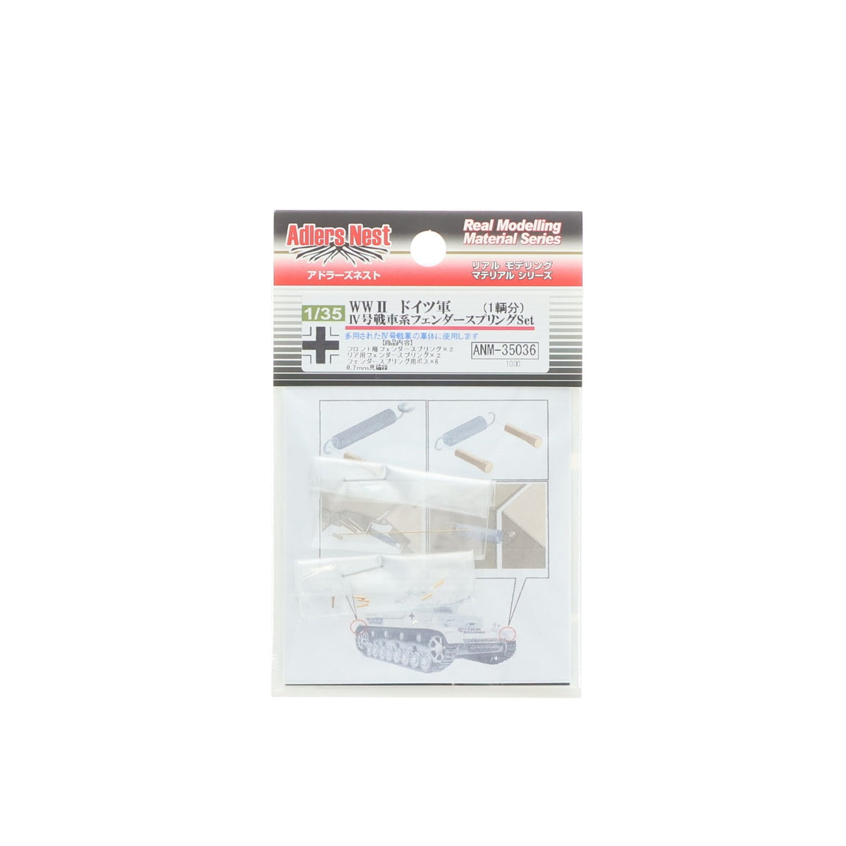 【中古即納】[PTM] 1/35 WWII ドイツ軍 IV号戦車系用 フェンダースプリングセット 1輌分 プラモデル用アクセサリ(ANM-35036) Adlers Nest(アドラーズネスト)(20121115)