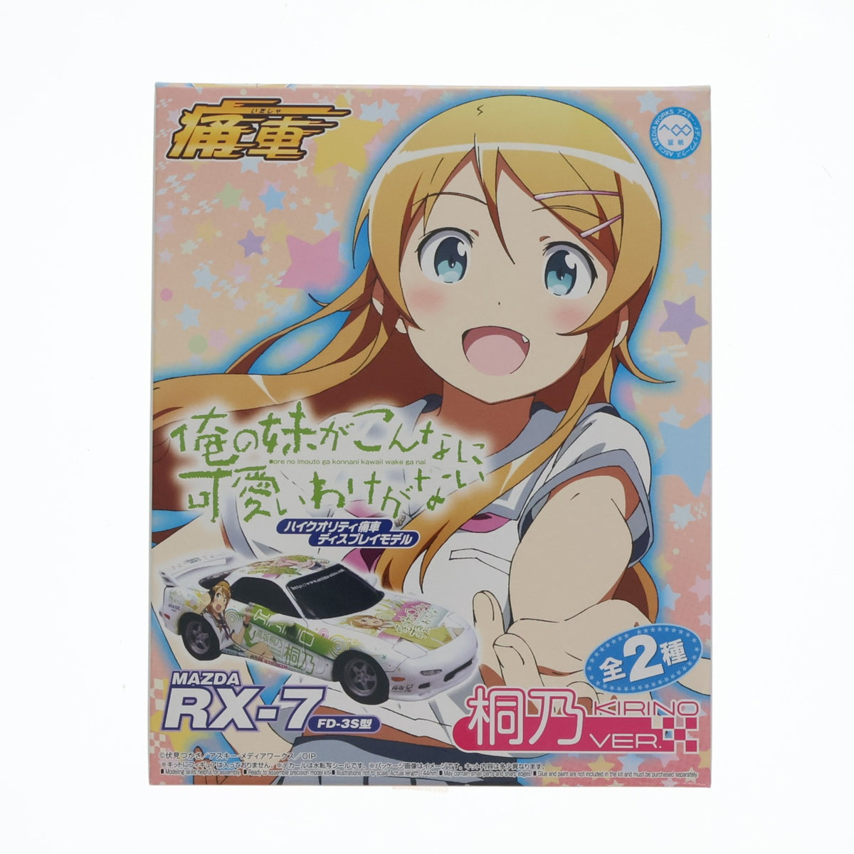 【中古即納】[PTM] FD3S RX-7 高坂桐乃Ver.(こうさかきりの) 俺の妹がこんなに可愛いわけがない ハイクオリティ痛車ディスプレイモデル プラモデル プライズ(23437) セガ(20111231)