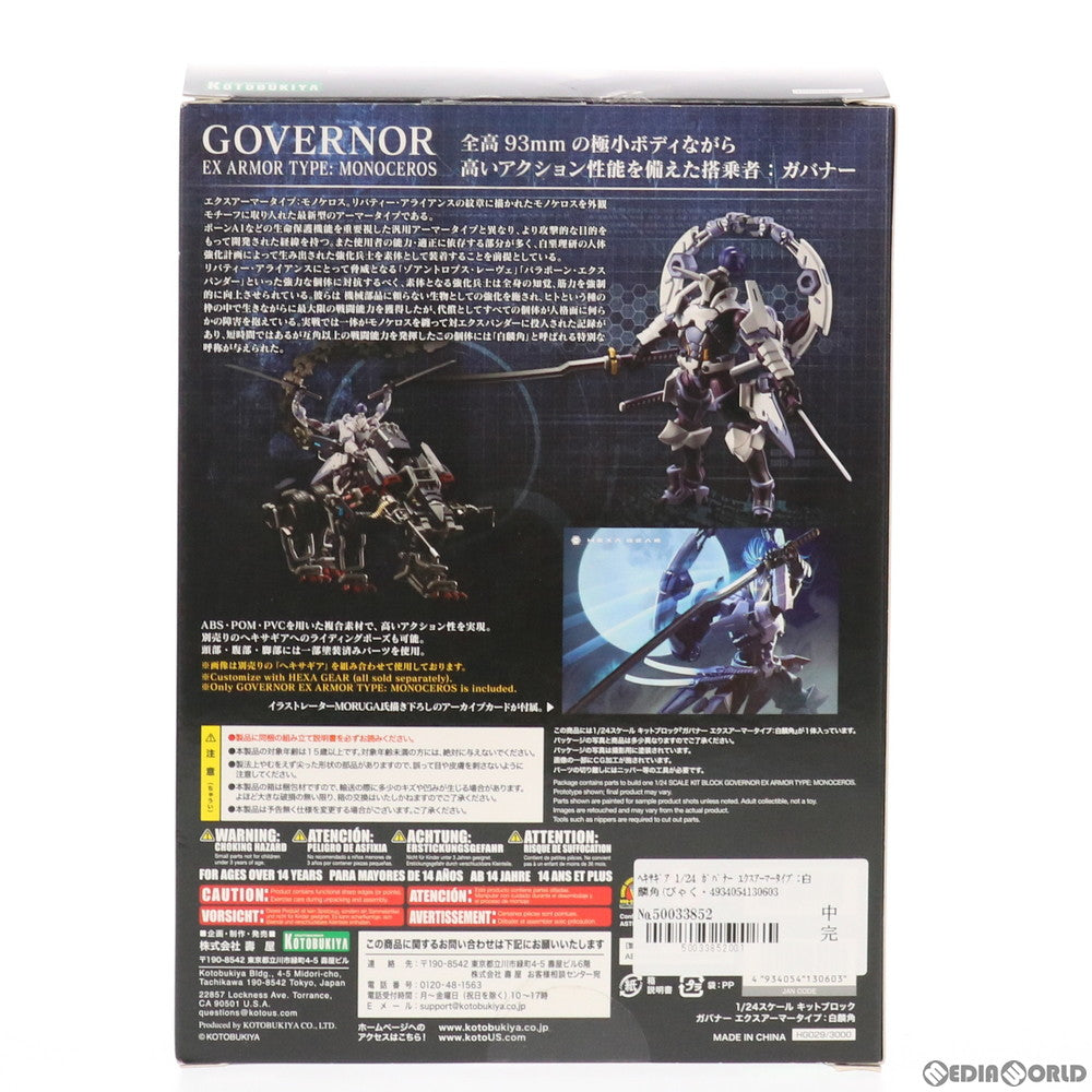 【中古即納】[PTM] ヘキサギア 1/24 ガバナー エクスアーマータイプ:白麟角(びゃくりんかく) プラモデル(HG029) コトブキヤ(20190525)