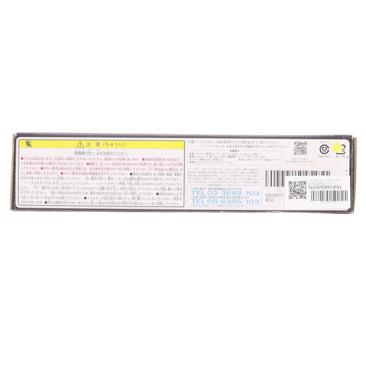 【中古即納】[PTM] 1/72 GB-005 バイオプテラ ZOIDS GENESIS(ゾイドジェネシス) プラモデル(716426) トミー(20050731)
