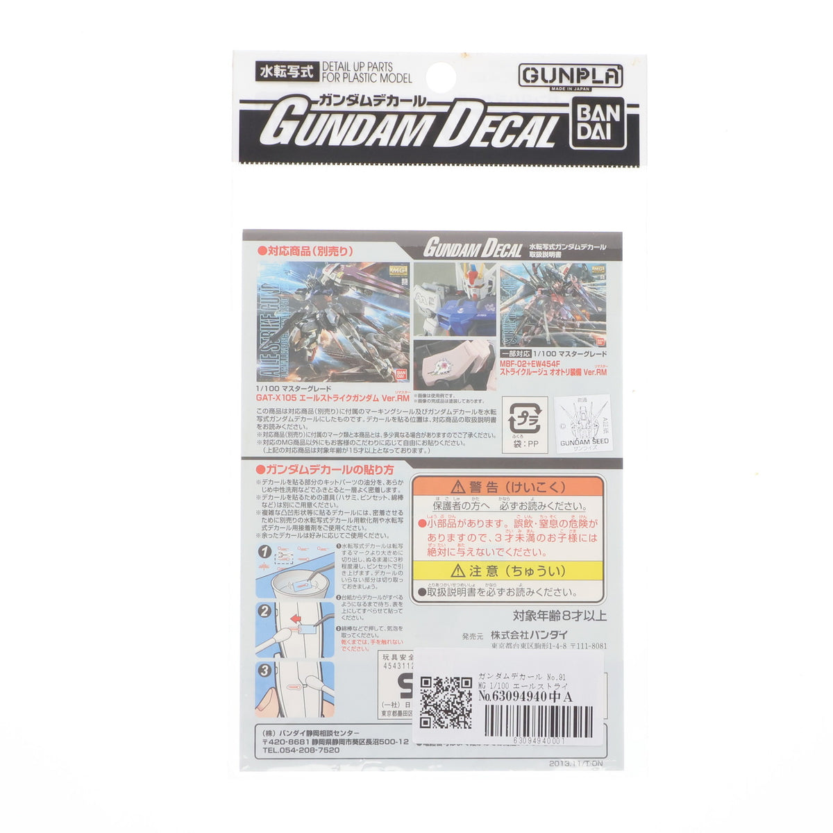 【中古即納】[PTM] ガンダムデカール No.91 MG 1/100 エールストライクガンダム Ver.RM用/ストライクルージュ オオトリ装備 Ver.RM用 機動戦士ガンダムSEED DESTINY(シード デスティニー) プラモデル用アクセサリ バンダイ(20161217)