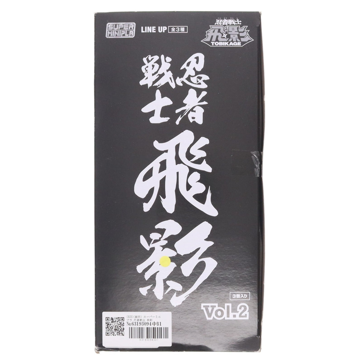 【中古即納】[PTM] (BOX)(食玩) スーパーミニプラ 忍者戦士 飛影Vol.2 プラモデル(3個) バンダイ(20200810)