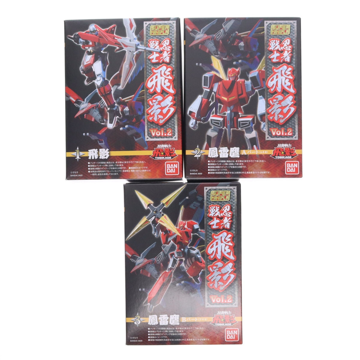 【中古即納】[PTM] (BOX)(食玩) スーパーミニプラ 忍者戦士 飛影Vol.2 プラモデル(3個) バンダイ(20200810)