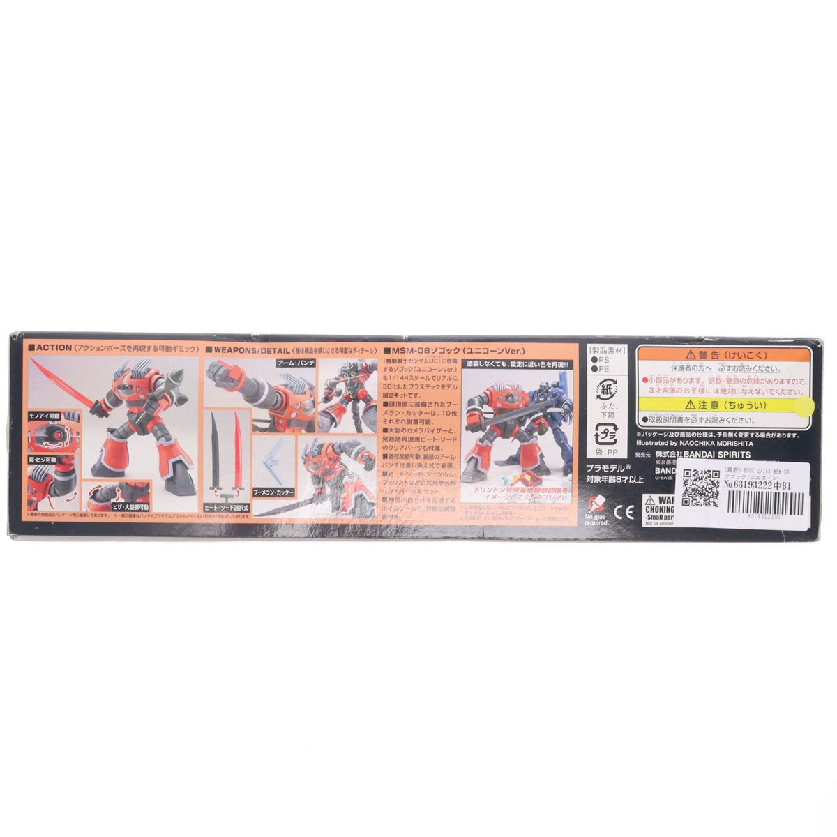 【中古即納】[PTM] (再販) HGUC 1/144 MSM-08 ゾゴック(ユニコーンVer.) 機動戦士ガンダムUC(ユニコーン) プラモデル(5057984) バンダイスピリッツ(20240720)