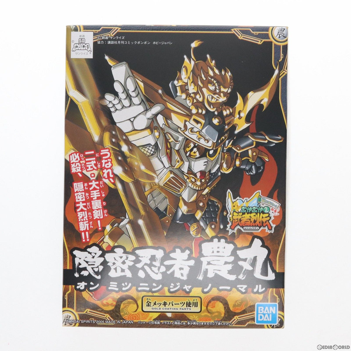 【中古即納】[PTM] SDガンダム BB戦士 No.279 隠密忍者 農丸(オンミツニンジャ ノーマル) SDガンダムフォース絵巻 武者烈伝 武化舞可編 プラモデル(5056922) バンダイスピリッツ(20050620)