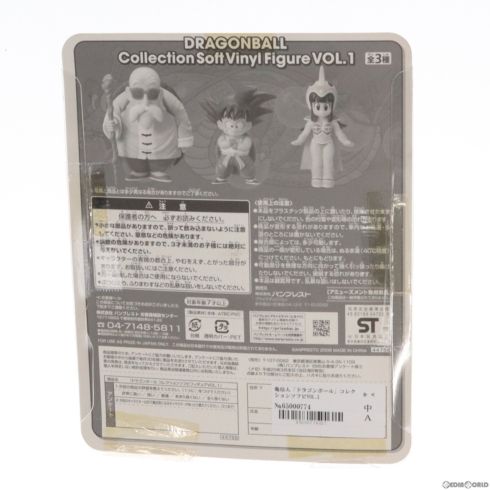 【中古即納】[SFT] 亀仙人 ドラゴンボール コレクションソフビフィギュアVOL.1 DRAGON BALL プライズ(44756) バンプレスト(20080228)