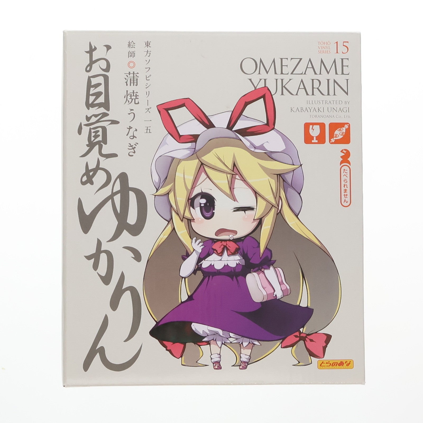 【中古即納】[SFT] 東方ソフビシリーズ15 お目覚めゆかりん 東方Project 完成品 フィギュア とらのあな(20110210)