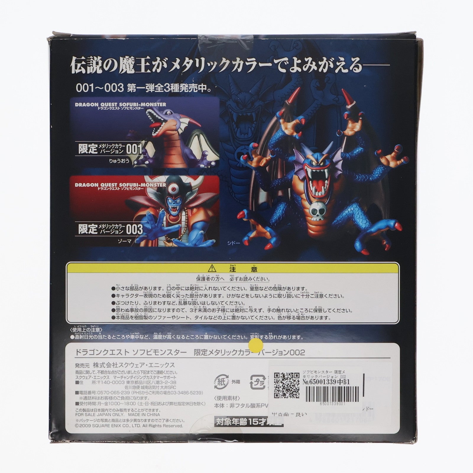 【中古即納】[SFT] ソフビモンスター 限定メタリックバージョン 002 シドー ドラゴンクエスト 完成品 ソフビフィギュア スクウェア・エニックス(20091223)