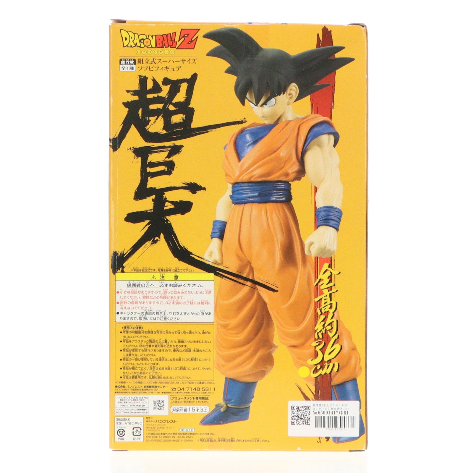 【中古即納】[SFT] 孫悟空(そんごくう) ドラゴンボールZ 組立式スーパーサイズソフビフィギュア DRAGON BALL プライズ バンプレスト(19991231)