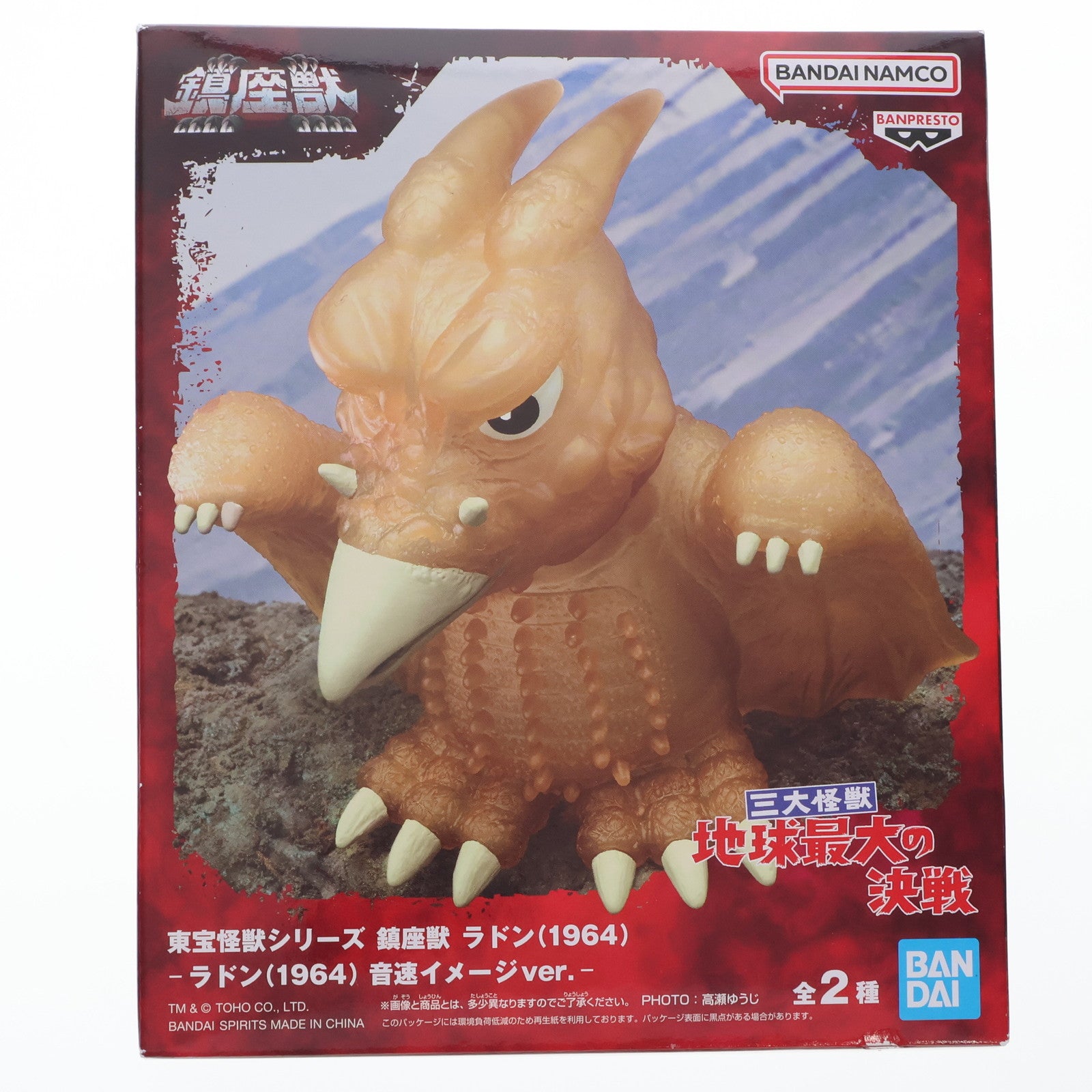【中古即納】[SFT] ラドン(1964) 音速イメージver. 三大怪獣 地球最大の決戦 東宝怪獣シリーズ 鎮座獣 ラドン(1964) ソフビフィギュア プライズ(2763751) バンプレスト(20250724)
