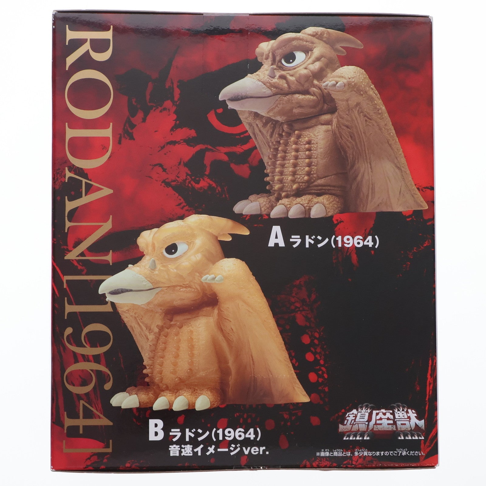 【中古即納】[SFT] ラドン(1964) 音速イメージver. 三大怪獣 地球最大の決戦 東宝怪獣シリーズ 鎮座獣 ラドン(1964) ソフビフィギュア プライズ(2763751) バンプレスト(20250724)