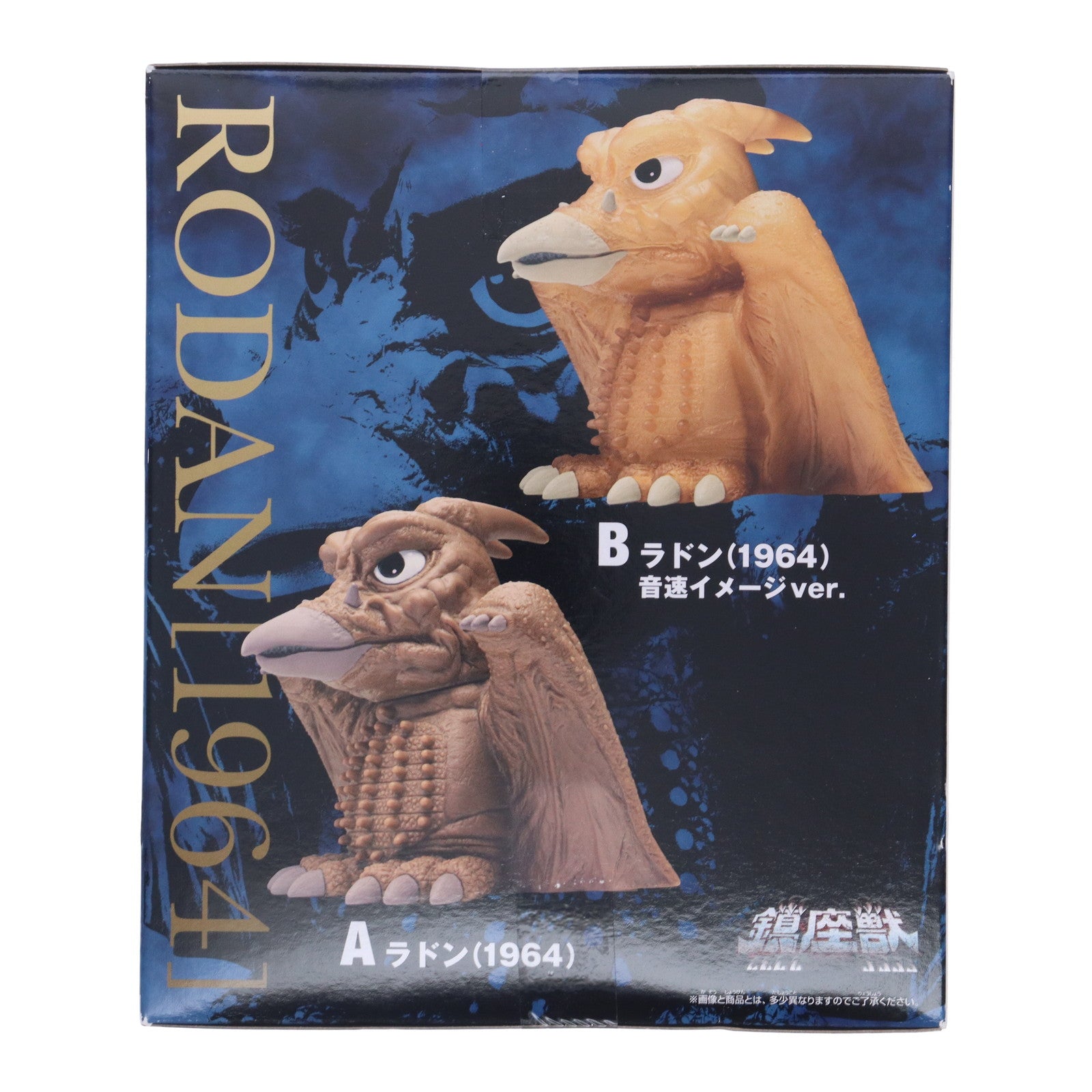 【中古即納】[SFT] ラドン(1964) 通常カラーver.三大怪獣 地球最大の決戦 東宝怪獣シリーズ 鎮座獣 ラドン(1964) ソフビフィギュア プライズ(2763751) バンプレスト(20250724)