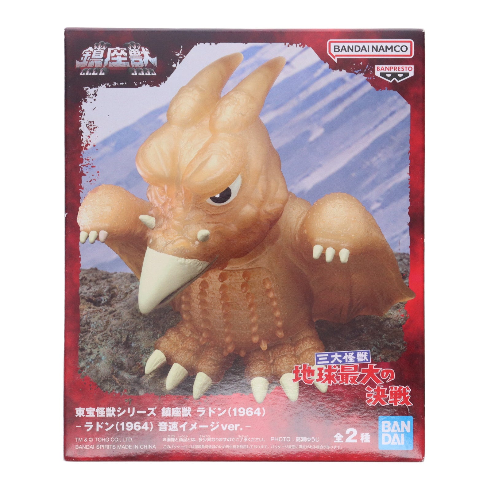 【中古即納】[SFT] ラドン(1964) 音速イメージver. 三大怪獣 地球最大の決戦 東宝怪獣シリーズ 鎮座獣 ラドン(1964) ソフビフィギュア プライズ(2763751) バンプレスト(20250724)