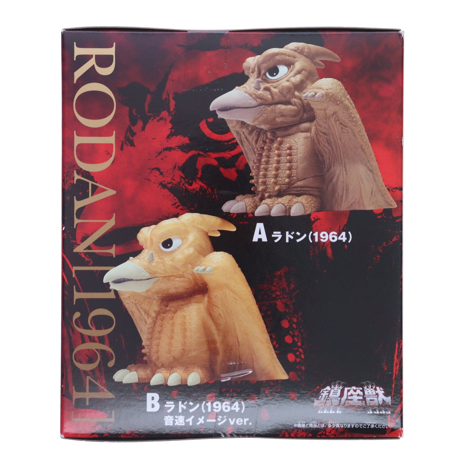 【中古即納】[SFT] ラドン(1964) 音速イメージver. 三大怪獣 地球最大の決戦 東宝怪獣シリーズ 鎮座獣 ラドン(1964) ソフビフィギュア プライズ(2763751) バンプレスト(20250724)