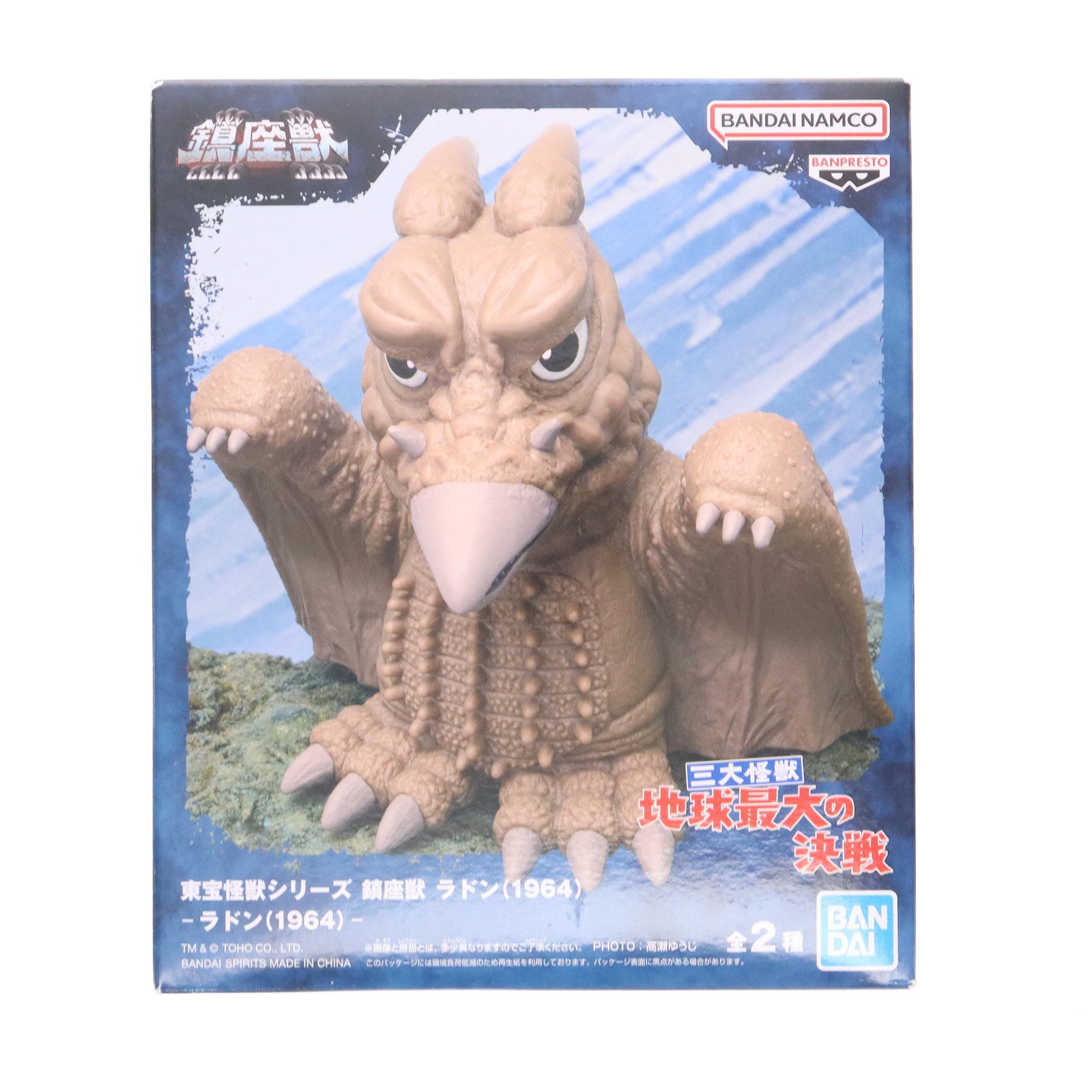 【中古即納】[SFT] ラドン(1964) 通常カラーver.三大怪獣 地球最大の決戦 東宝怪獣シリーズ 鎮座獣 ラドン(1964) ソフビフィギュア プライズ(2763751) バンプレスト(20250724)
