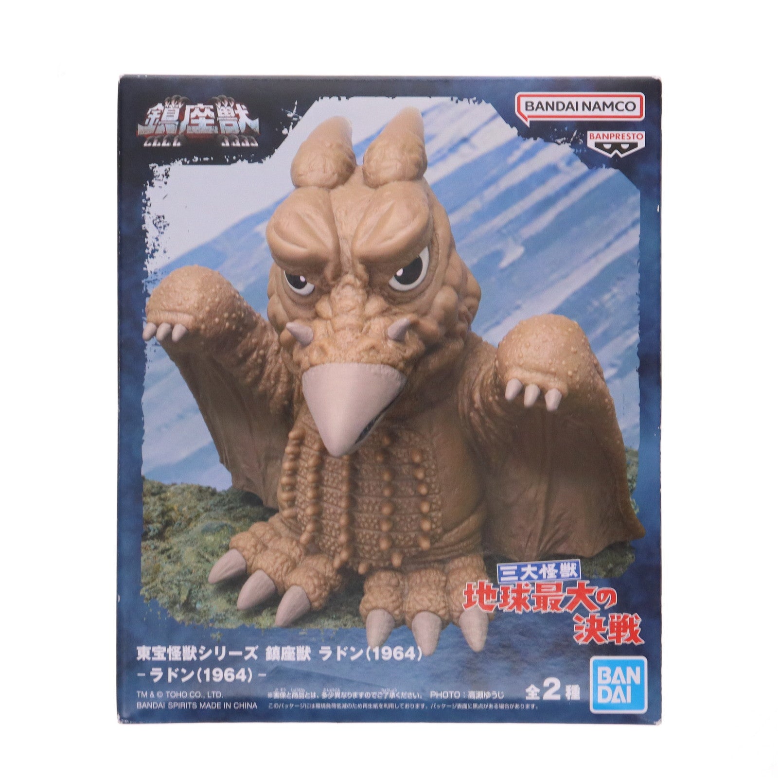 【中古即納】[SFT] ラドン(1964) 通常カラーver.三大怪獣 地球最大の決戦 東宝怪獣シリーズ 鎮座獣 ラドン(1964) ソフビフィギュア プライズ(2763751) バンプレスト(20250724)