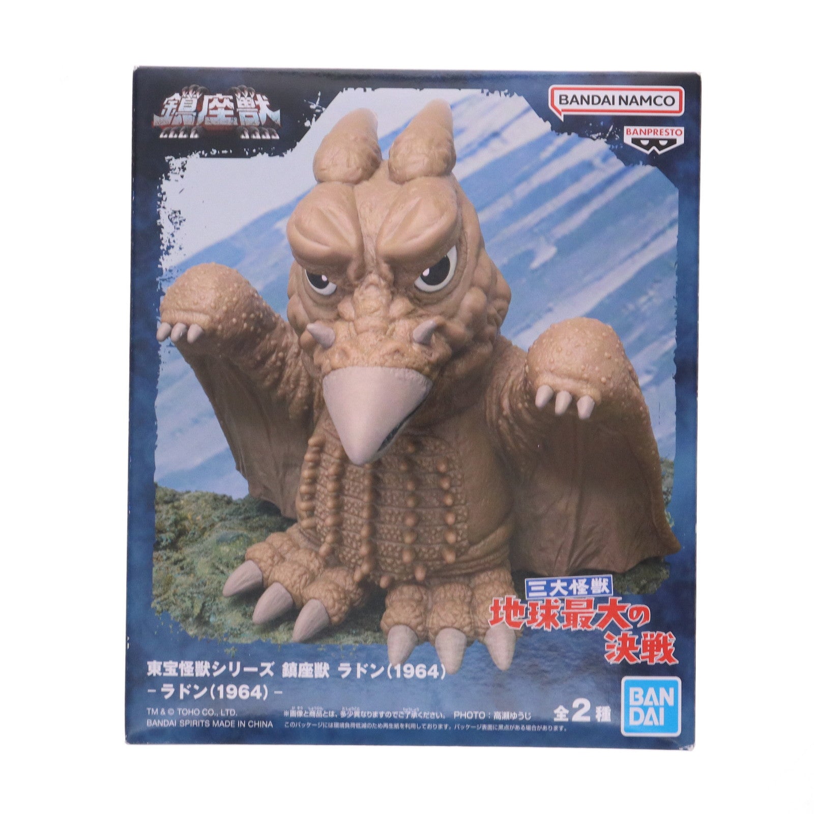 【中古即納】[SFT] ラドン(1964) 通常カラーver.三大怪獣 地球最大の決戦 東宝怪獣シリーズ 鎮座獣 ラドン(1964) ソフビフィギュア プライズ(2763751) バンプレスト(20250724)