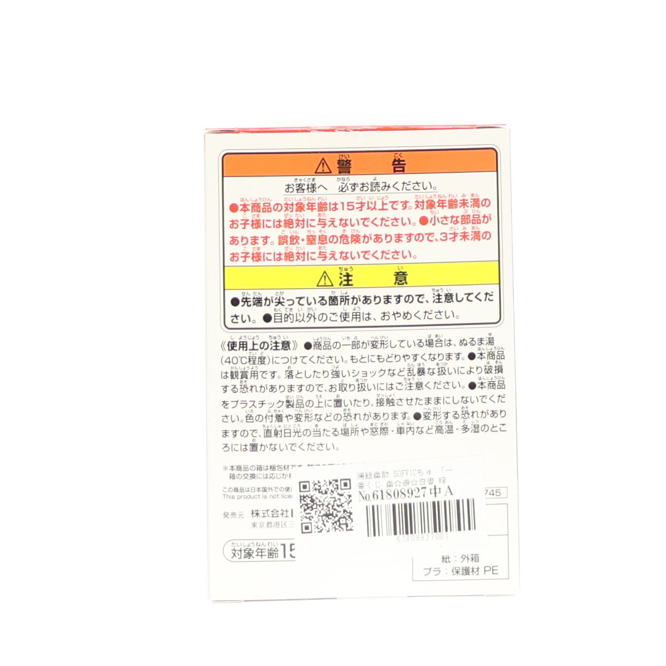 【中古即納】[SFT] E賞 浦飯幽助(うらめしゆうすけ) SOFVICちゅ 一番くじ 幽☆遊☆白書 暗黒武術会編 ソフビフィギュア プライズ バンダイスピリッツ(20250201)