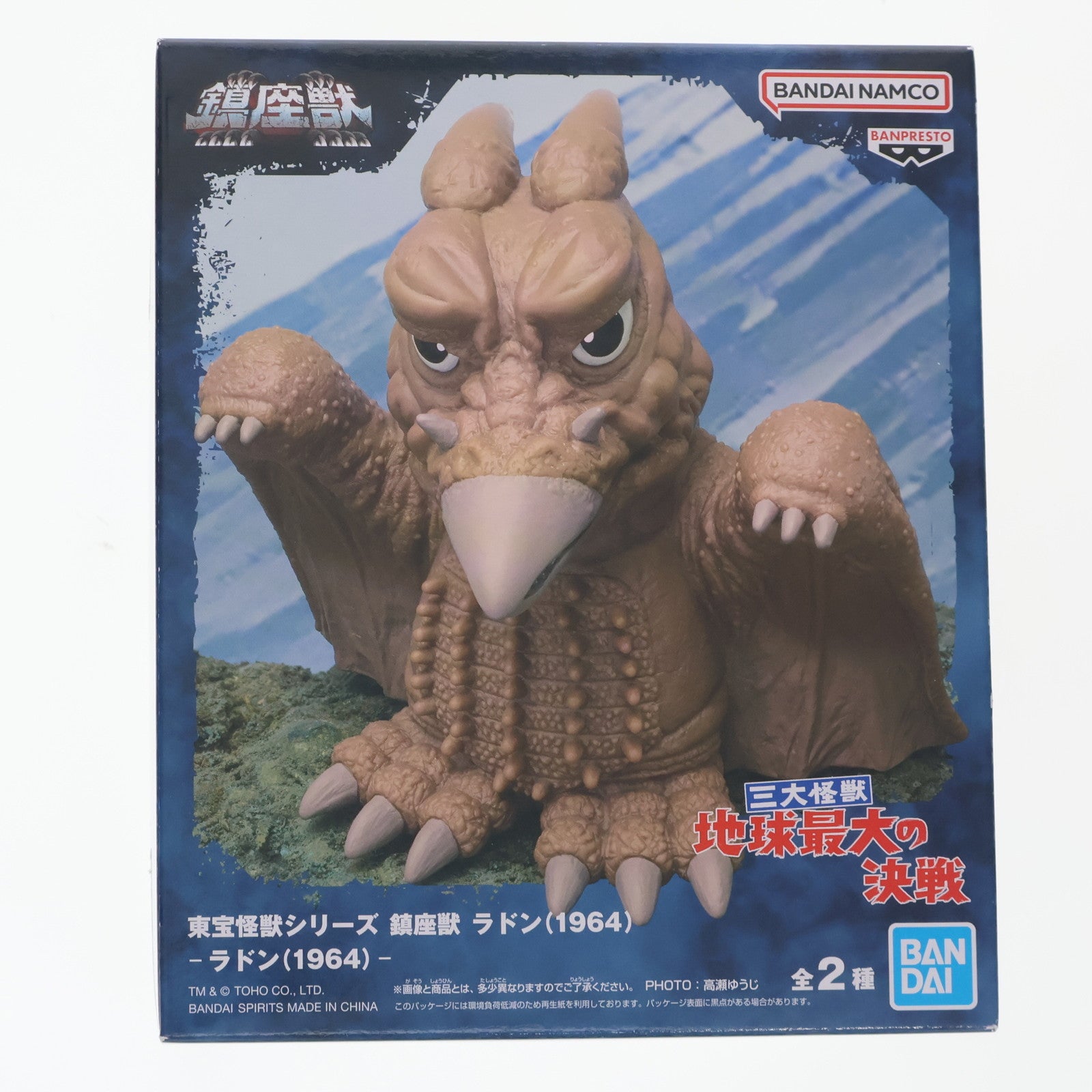 【中古即納】[SFT] ラドン(1964) 通常カラーver.三大怪獣 地球最大の決戦 東宝怪獣シリーズ 鎮座獣 ラドン(1964) ソフビフィギュア プライズ(2763751) バンプレスト(20250724)