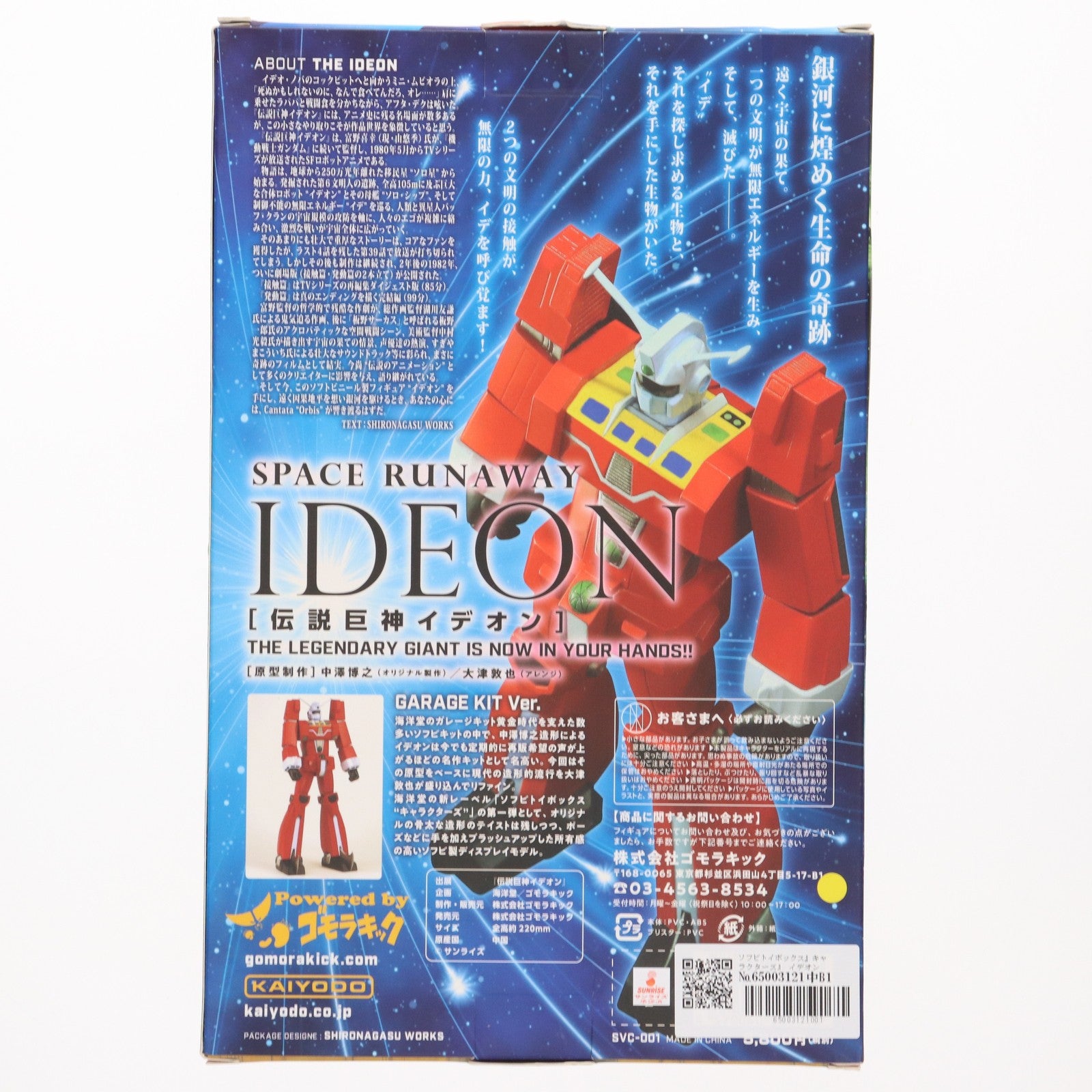 【中古即納】[SFT] ソフビトイボックス キャラクターズ001 イデオン 伝説巨神イデオン 完成品 ソフビフィギュア(SVC001) 海洋堂(20210620)