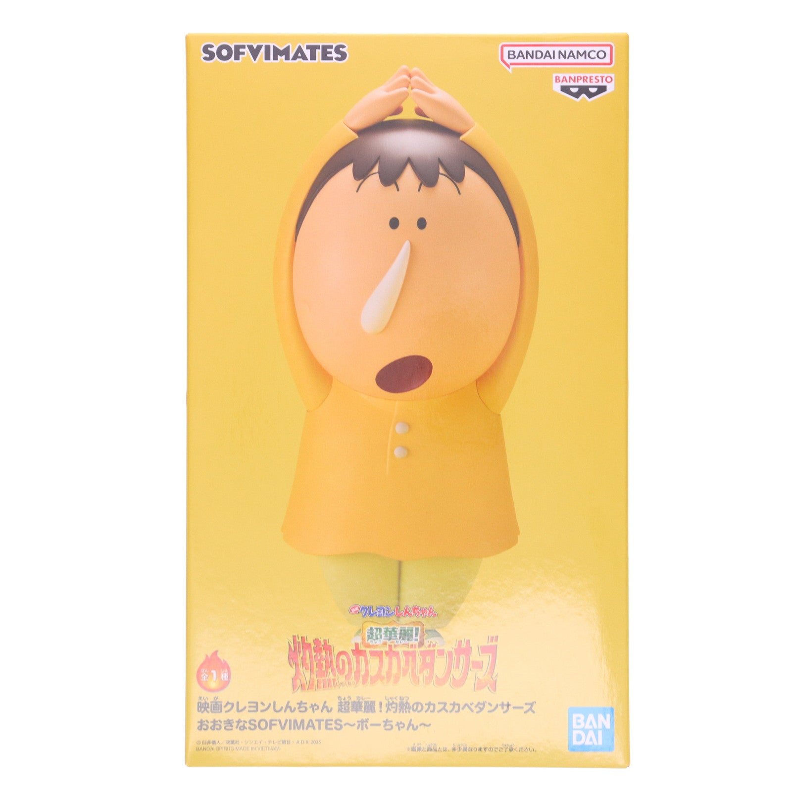 【中古即納】[SFT] ボーちゃん 映画クレヨンしんちゃん 超華麗!灼熱のカスカベダンサーズ おおきなSOFVIMATES～ボーちゃん～ ソフビフィギュア プライズ(2802762) バンプレスト(20250909)