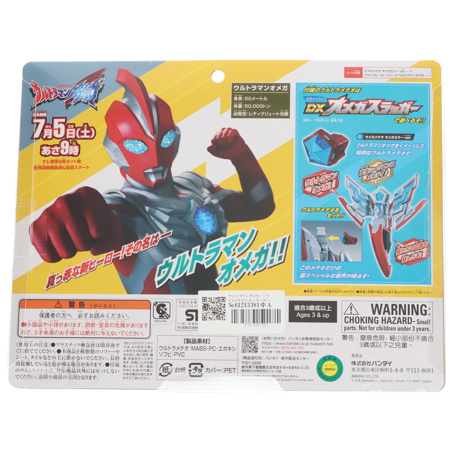 【中古即納】[SFT] ウルトラマンオメガ -ソフビ&メテオスターターセット- 完成品 ソフビフィギュア バンダイ(20250607)