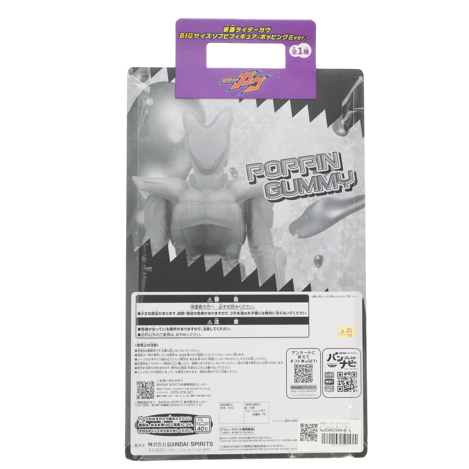 【中古即納】[SFT] 仮面ライダーガヴ BIGサイズソフビフィギュア-ポッピングミver.- プライズ(2810077) バンプレスト(20250715)