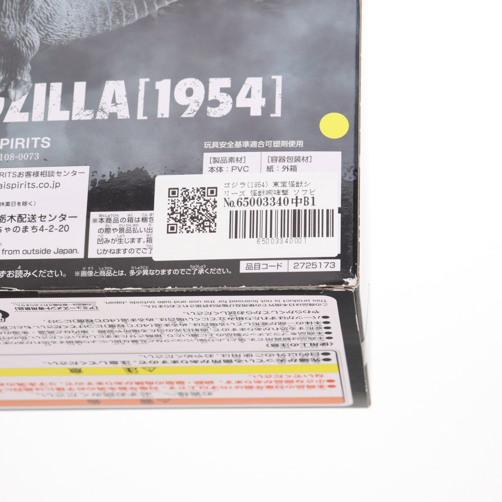 【中古即納】[SFT] ゴジラ(1954) 東宝怪獣シリーズ 怪獣咆哮撃 ソフビフィギュア プライズ(2725173) バンプレスト(20241130)