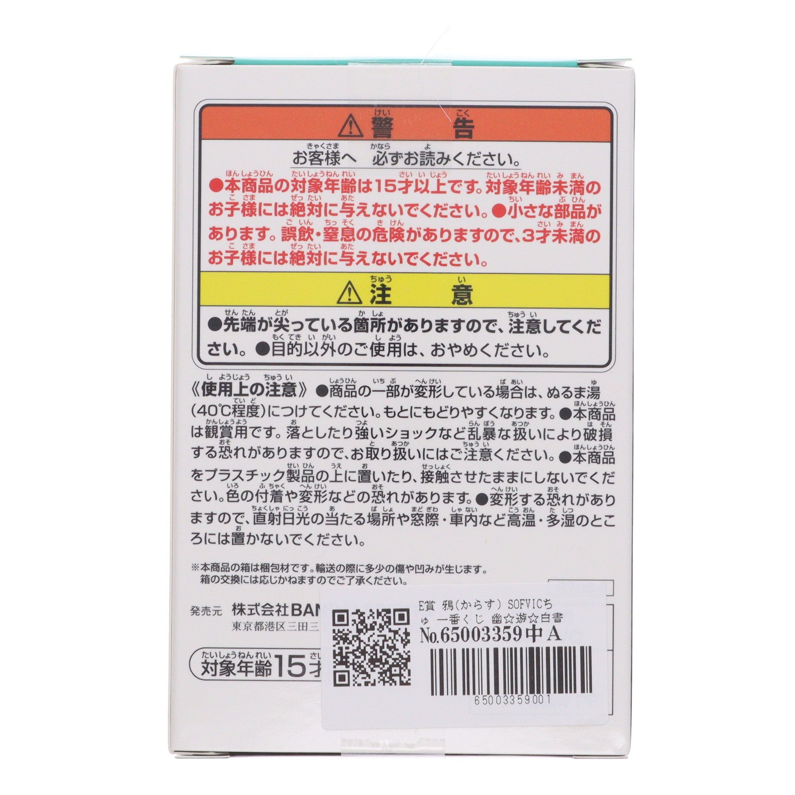 【中古即納】[SFT] E賞 鴉(からす) SOFVICちゅ 一番くじ 幽☆遊☆白書 暗黒武術会編 vol.2 ソフビフィギュア プライズ バンダイスピリッツ(20251001)