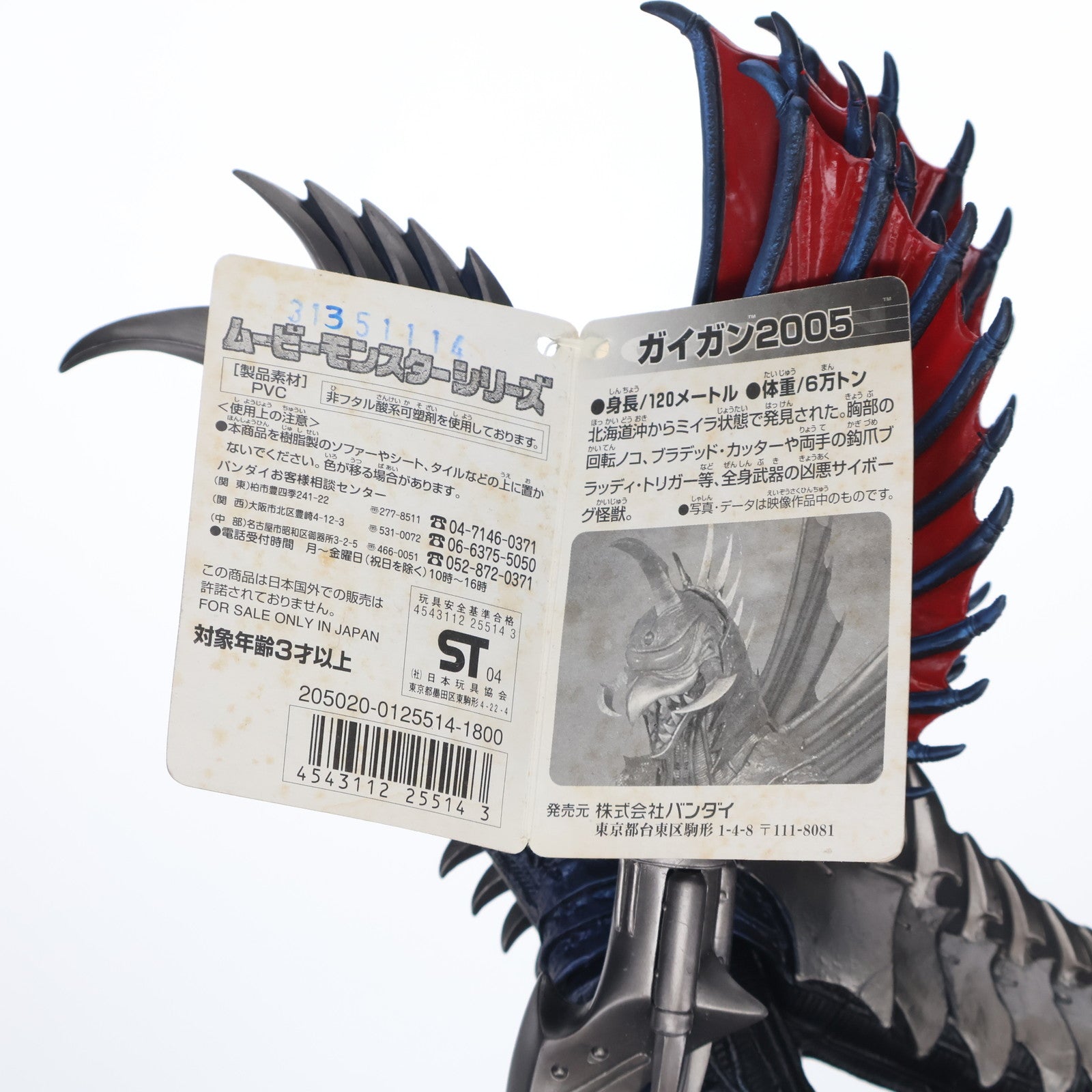 【中古即納】[SFT] ムービーモンスターシリーズ ガイガン2005 ゴジラ FINAL WARS(ファイナルウォーズ) 完成品 ソフビフィギュア(25514) バンダイ(20041023)