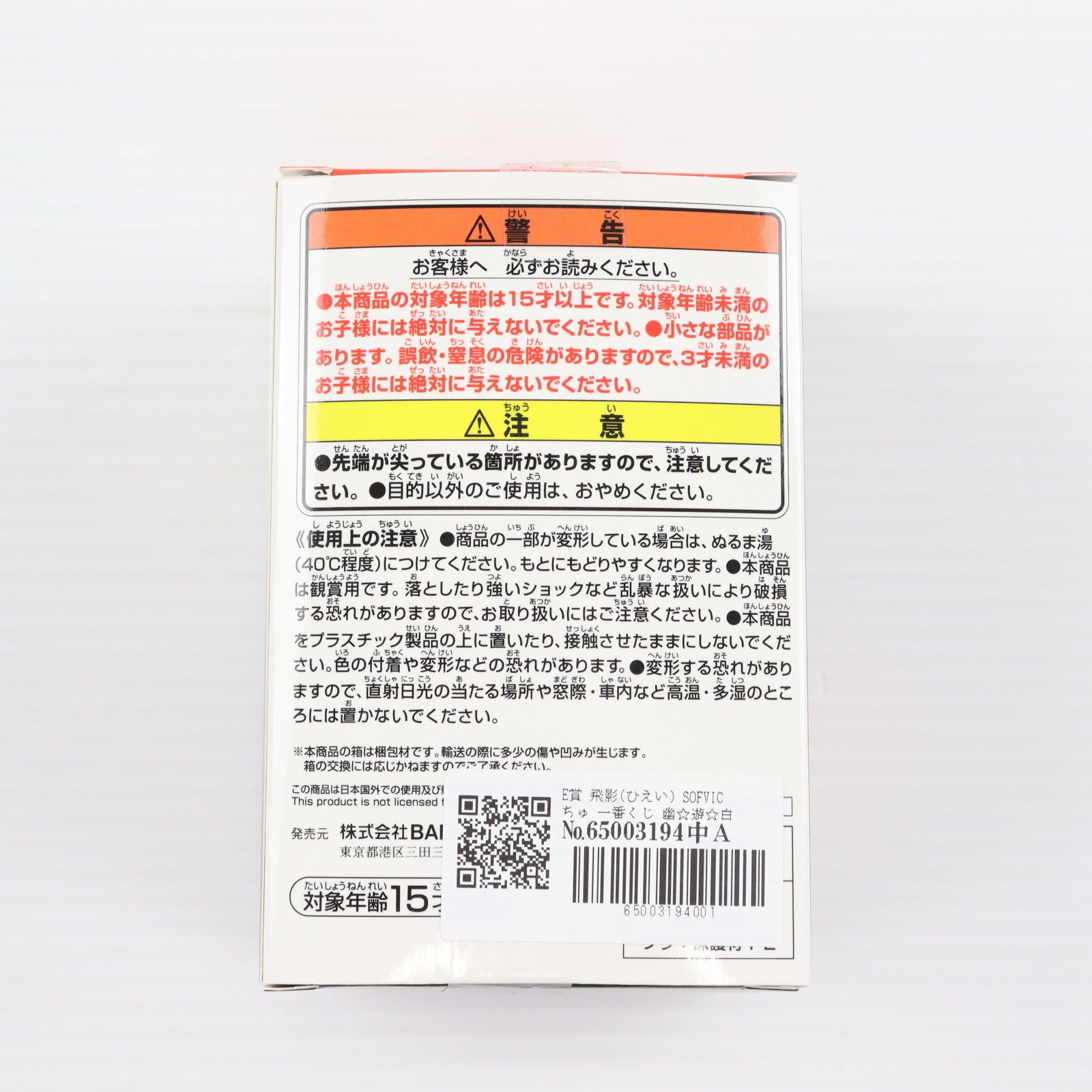 【中古即納】[SFT] E賞 飛影(ひえい) SOFVICちゅ 一番くじ 幽☆遊☆白書 暗黒武術会編 ソフビフィギュア プライズ バンダイスピリッツ(20250201)