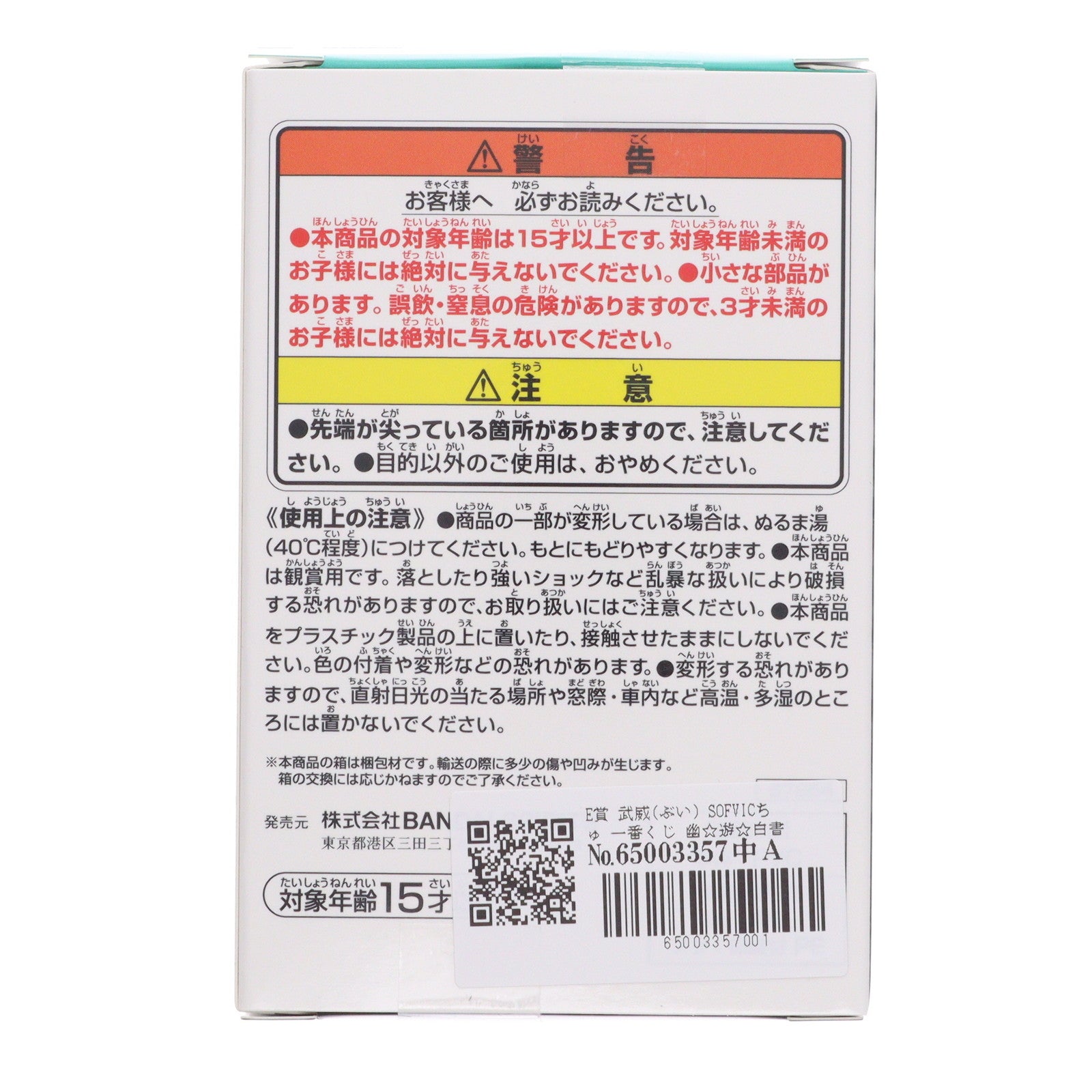 【中古即納】[SFT] E賞 武威(ぶい) SOFVICちゅ 一番くじ 幽☆遊☆白書 暗黒武術会編 vol.2 ソフビフィギュア プライズ バンダイスピリッツ(20251001)