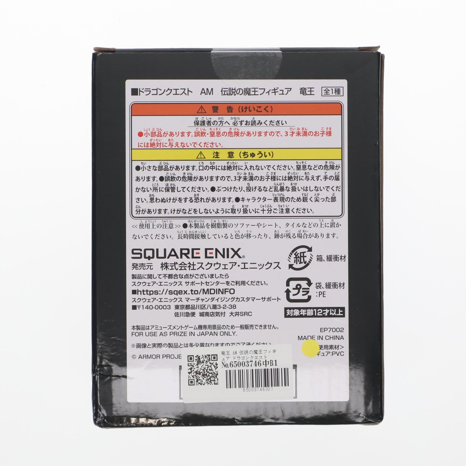 【中古即納】[SFT] 竜王 AM 伝説の魔王フィギュア ドラゴンクエスト ソフビフィギュア プライズ(451907400/EP7002) タイトー(20250809)