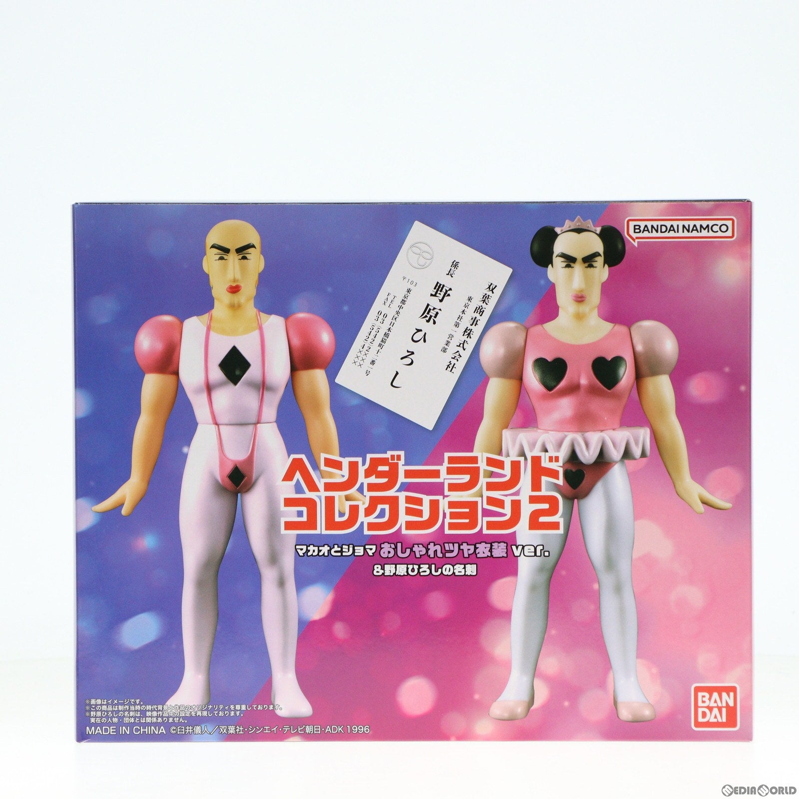 【中古即納】[SFT] プレミアムバンダイ限定 ヘンダーランドコレクション2 マカオとジョマ おしゃれツヤ衣装ver. & 野原ひろしの名刺 クレヨンしんちゃん ヘンダーランドの大冒険 完成品 ソフビフィギュア バンダイ(20240213)