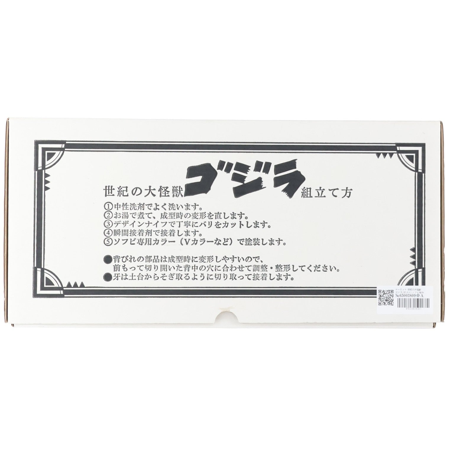 【中古即納】[SFT] 世紀の大怪獣ゴジラ(1954) ソフトビニール組立モデルキット ソフビフィギュア マーミット(19991231)