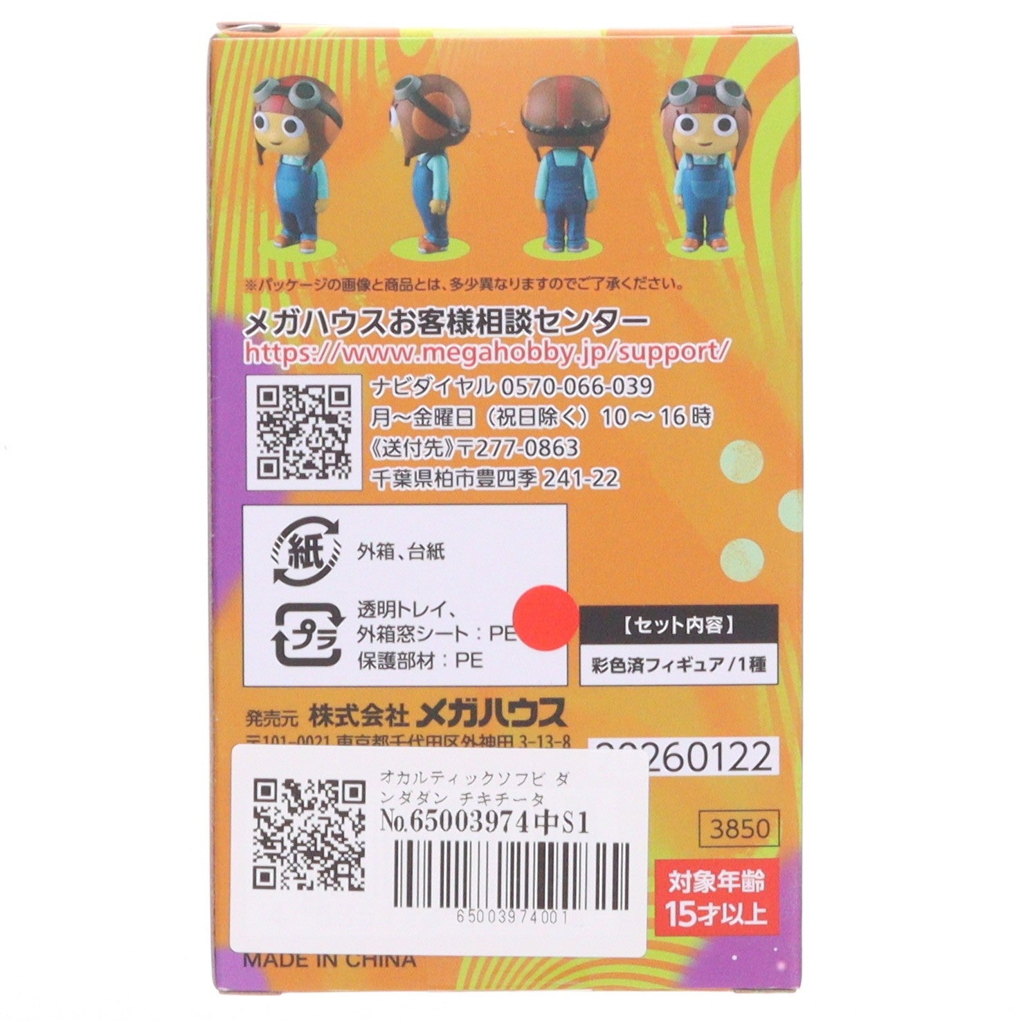 【中古即納】[SFT] オカルティックソフビコレクション チキチータ TVアニメ『ダンダダン』 完成品 ソフビフィギュア メガハウス(20260228)