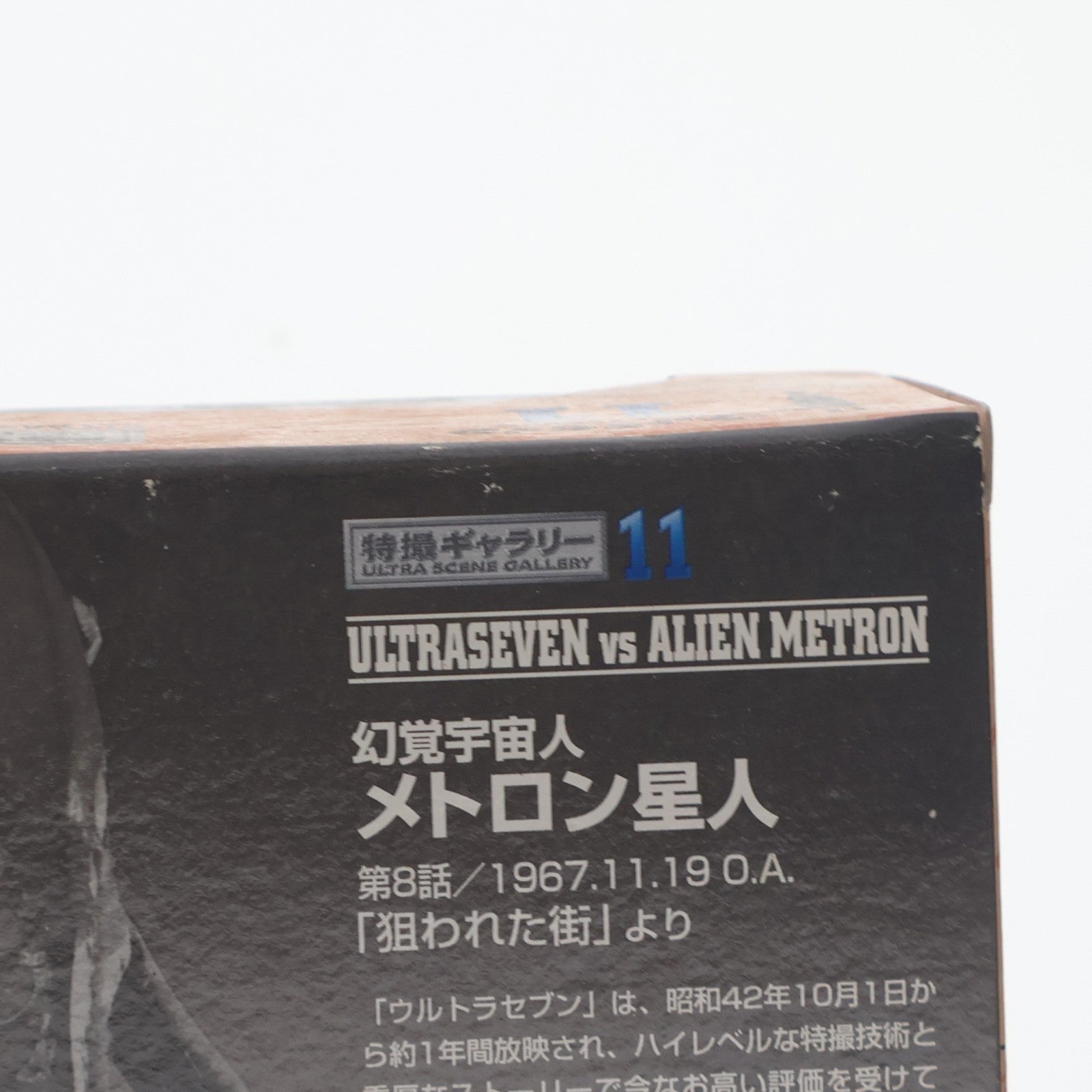 【中古即納】[FIG] 特撮ギャラリー11 ウルトラセブン対メトロン星人 完成品 ジオラマフィギュア バンダイ(19990324)