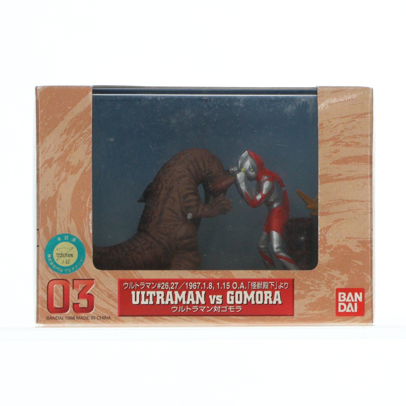 【中古即納】[FIG] 特撮ギャラリー03 ウルトラマン対ゴモラ ウルトラマン 完成品 ソフビフィギュア バンダイ(19991231)