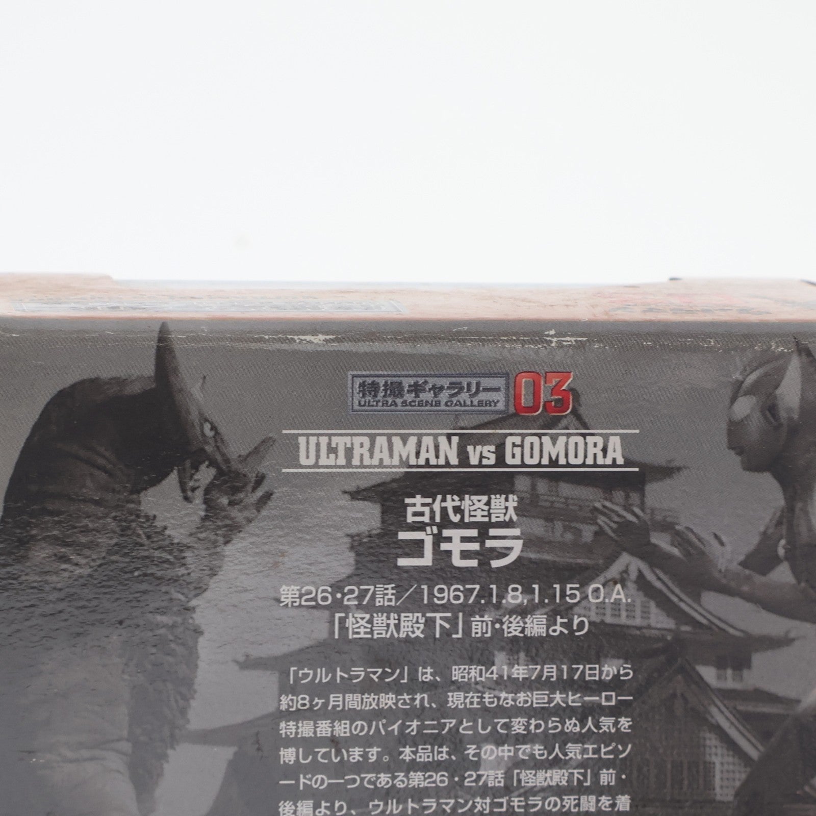 【中古即納】[FIG] 特撮ギャラリー03 ウルトラマン対ゴモラ ウルトラマン 完成品 ソフビフィギュア バンダイ(19991231)
